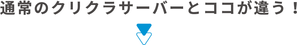 通常のクリクラサーバーとココが違う！