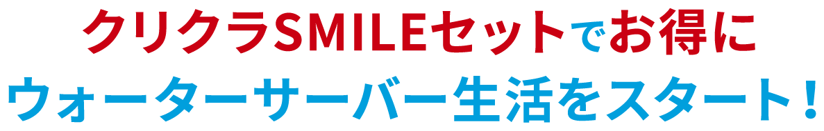 クリクラSMILEセットでお得にウォーターサーバー生活をスタート！