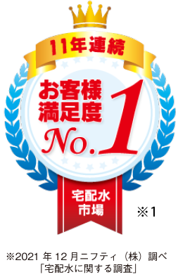 10年連続 お客様満足度No.1