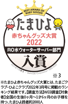 たまひよ 赤ちゃんグッズ大賞2021 RO水ウォーターサーバー部門入賞