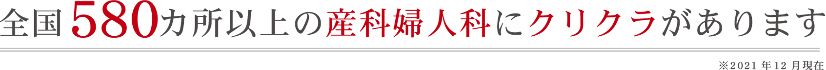 全国580ケ所以上の産科婦人科にクリクラがあります