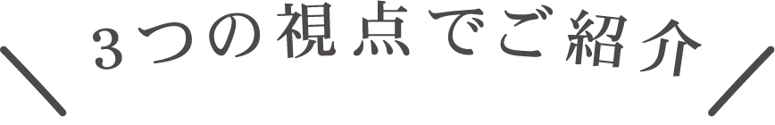 3つの視点でご紹介