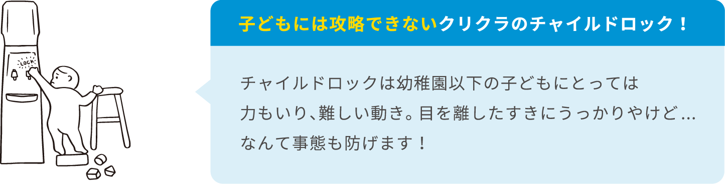 子供には攻略できないクリクラのチャイルドロック！