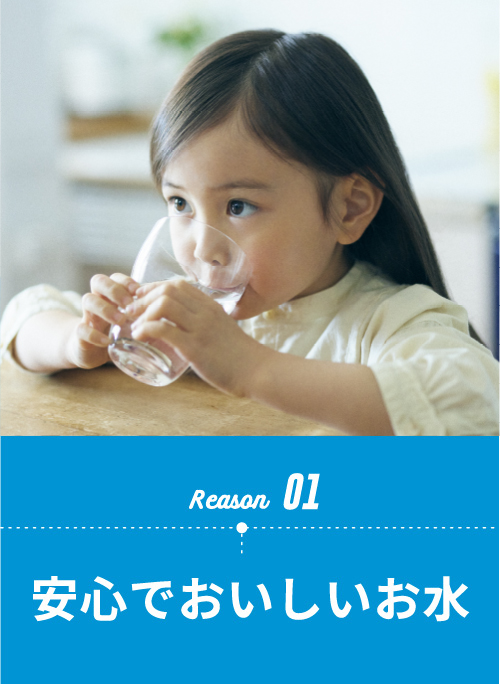 Reason01 安心でおいしいお水