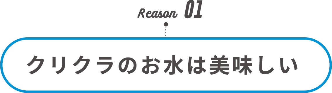 Reason01 クリクラのお水は美味しい