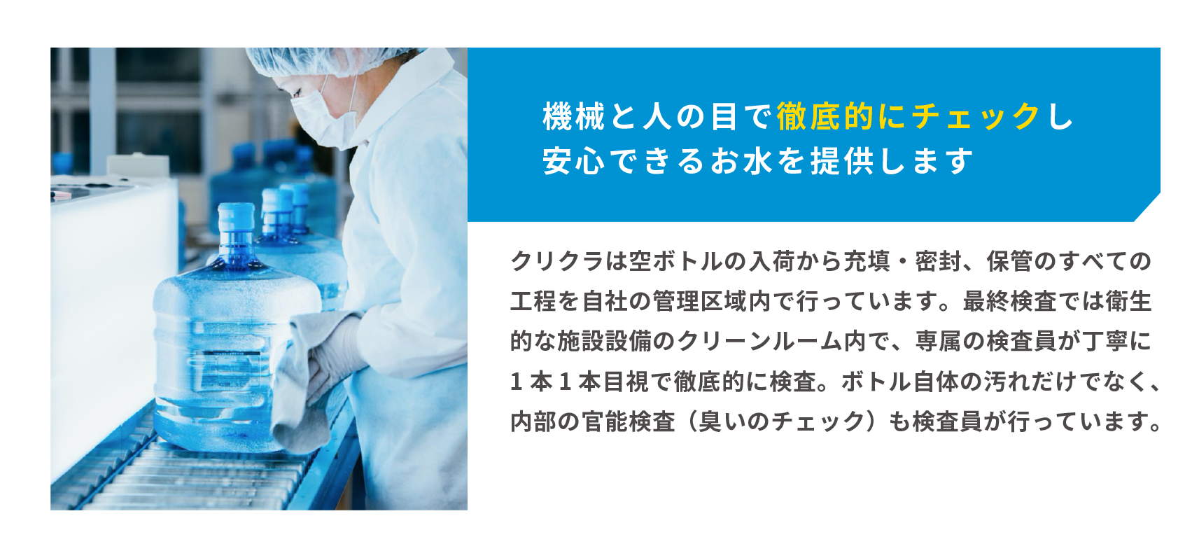 機会と人の目で徹底的にチェックし安心できるお水を提供します