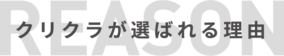 クリクラが選ばれる理由