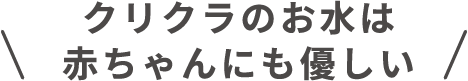 クリクラのお水は赤ちゃんにも優しい