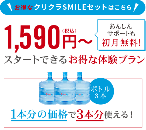 お得なクリクラSMILEセットはこちら 1590円～スタートできるお得な体験プラン　あんしんサポートも初月無料！1本分の価格で3本分使える！