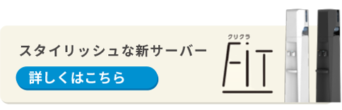 業界最スリム！クリクラFiT 詳しくはこちら