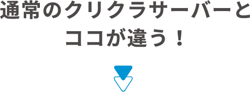 通常のクリクラサーバーとココが違う！