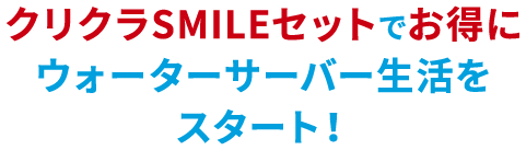 クリクラSMILEセットでお得にウォーターサーバー生活をスタート！