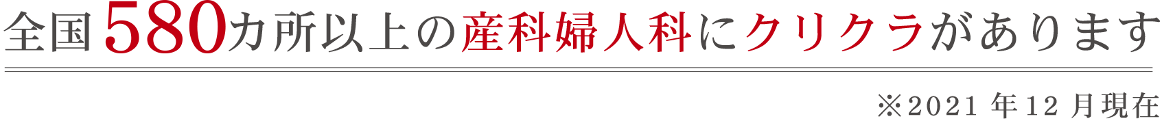 全国580ケ所以上の産科婦人科にクリクラがあります