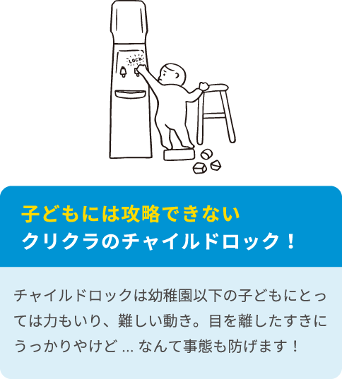 子供には攻略できないクリクラのチャイルドロック！