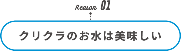 Reason01 クリクラのお水は美味しい