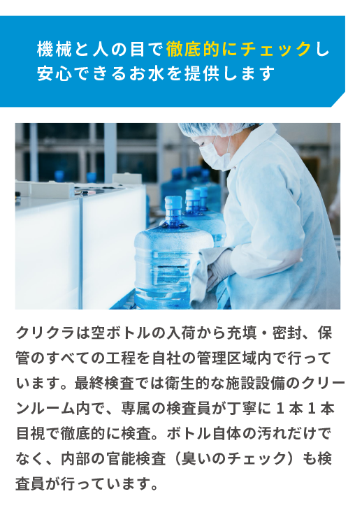 機会と人の目で徹底的にチェックし安心できるお水を提供します