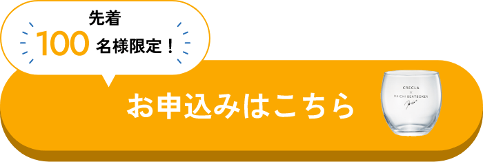お申込みはこちら