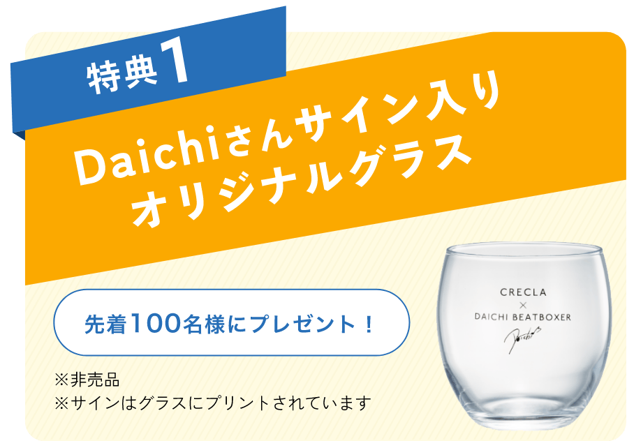 特典1 Daichiさんサイン入りオリジナルグラス