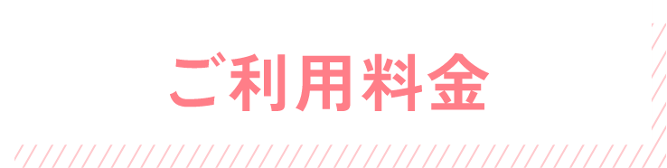 ご利用料金