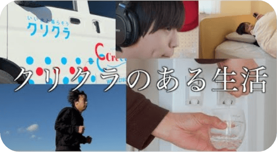 「クリクラのある生活」