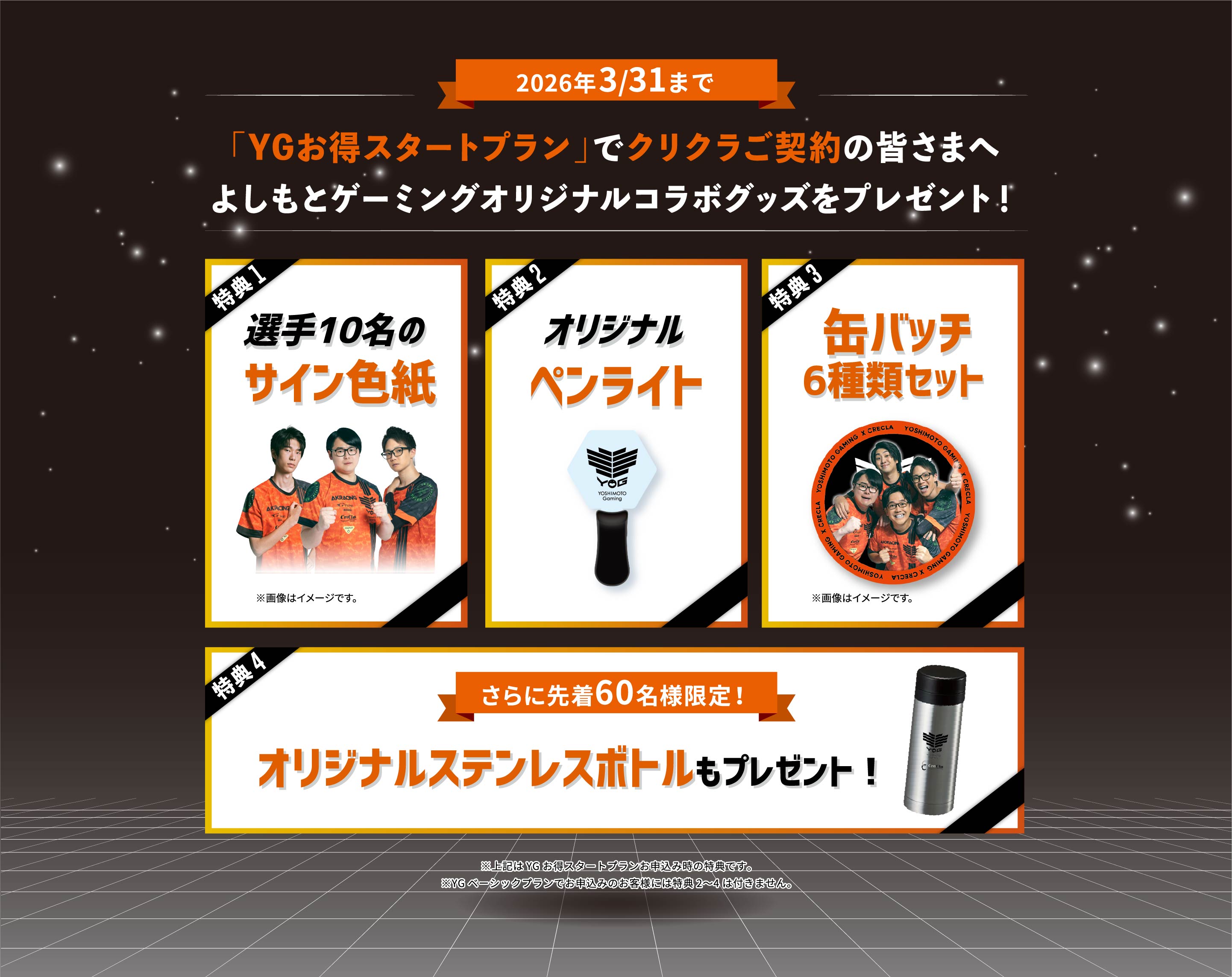 2026年3/31まで 「YGお得スタートプラン」でクリクラご成約の皆さまへよしもとゲーミングオリジナルコラボグッズをプレゼント！
