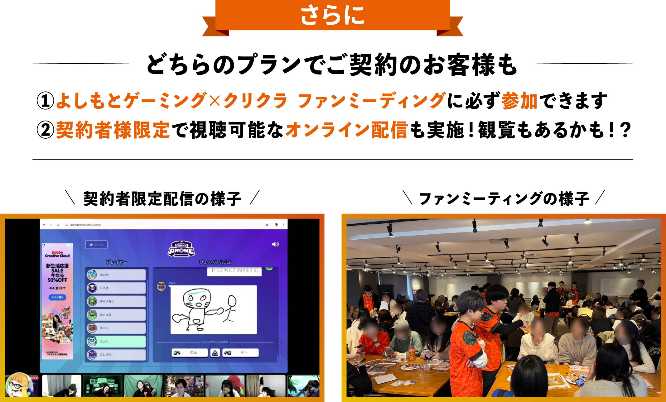 さらにどちらのプランでご契約のお客様も 1.よしもとゲーミング×クリクラ ファンミーティングに必ず参加できます 2.契約者様限定で視聴可能なオンライン配信も実施！観覧もあるかも！？