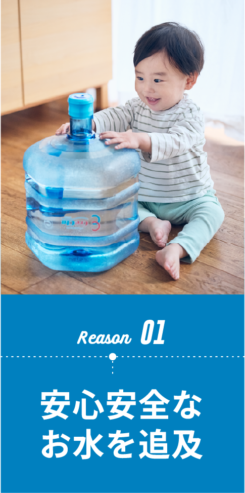 Reason01 安心安全なお水を追求