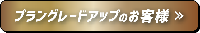 プラングレードアップのお客様