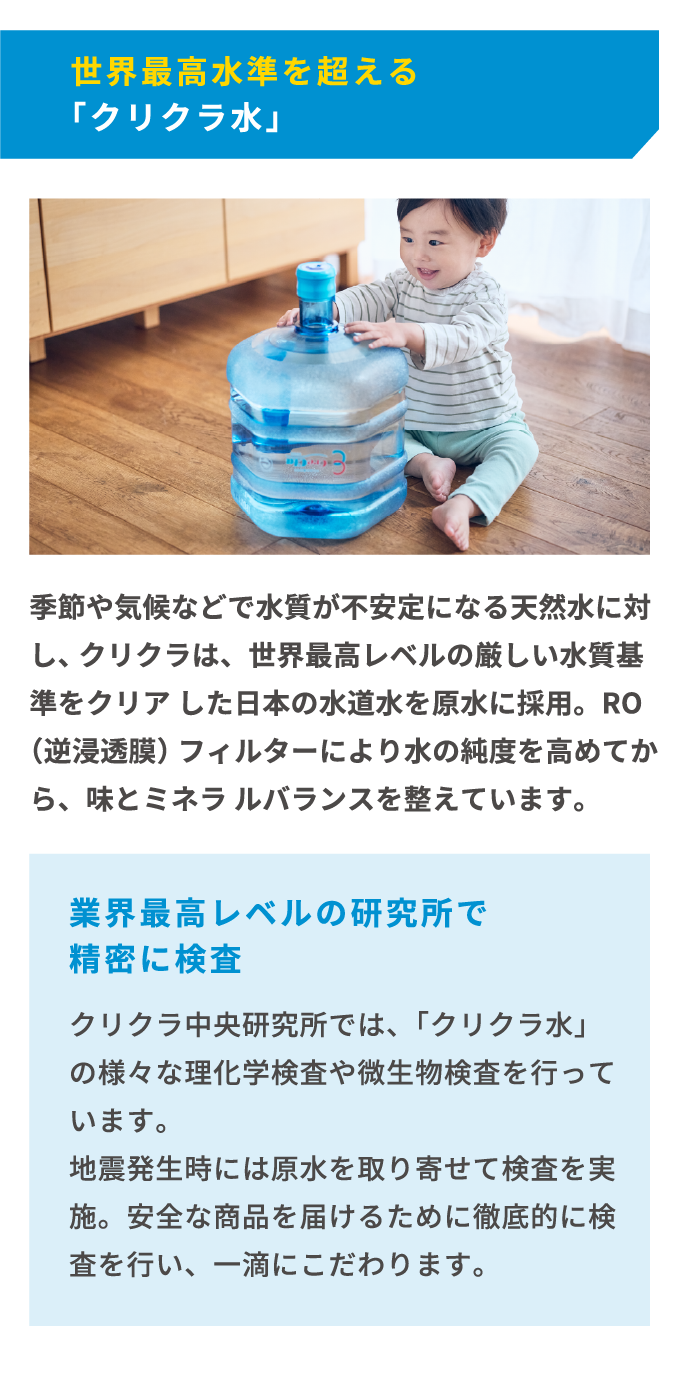 世界最高水準を超える「クリクラ水」