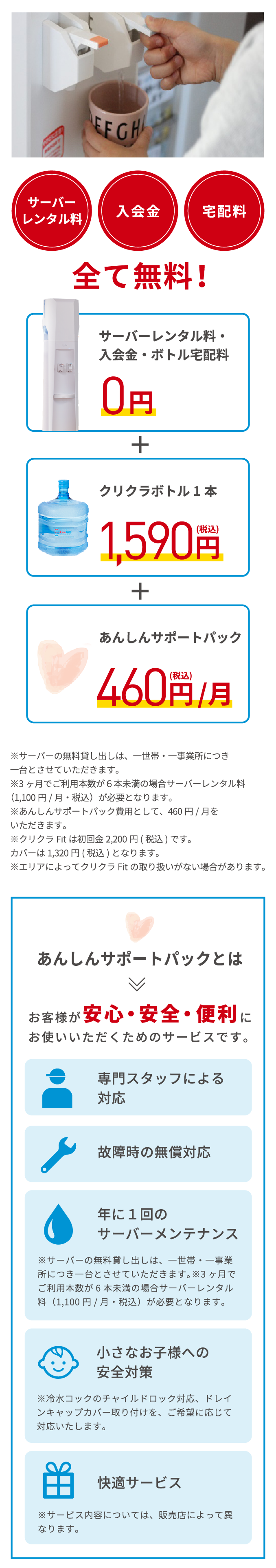 毎月かかる料金は「クリクラボトルの料金」だけ！サーバーレンタル料・入会金・宅配料全て無料！