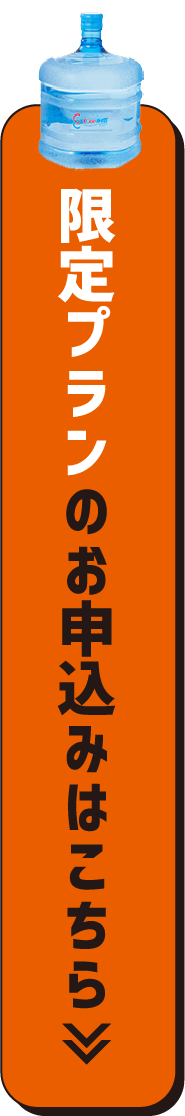 限定プランのお申し込みはこちら