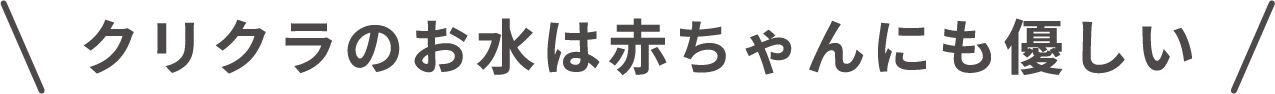 クリクラのお水は赤ちゃんにも優しい