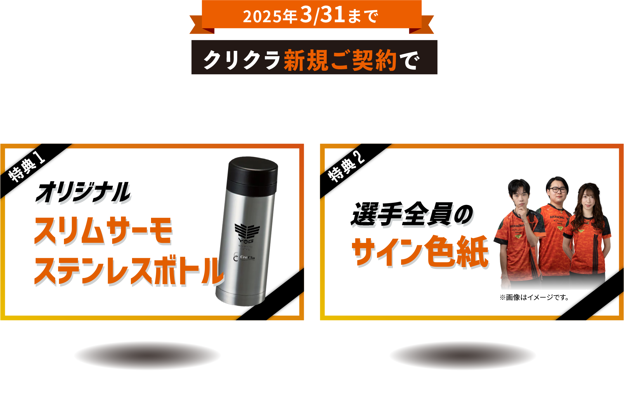 2025年3/31まで クリクラ新規ご契約でよしもとゲーミングオリジナルグッズ2つをプレゼント！