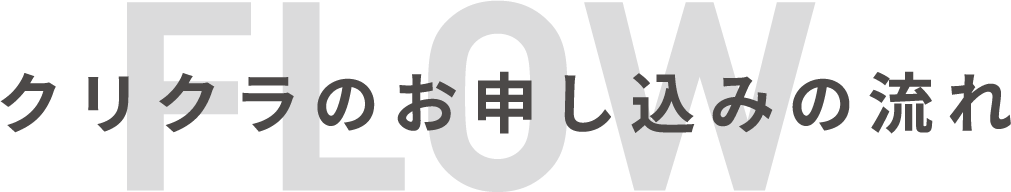 クリクラのお申し込みの流れ