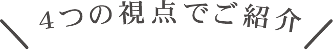 4つの視点でご紹介