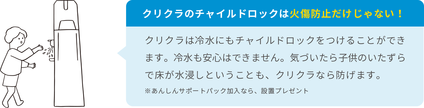 クリクラのチャイルドロックは火傷防止だけじゃない！