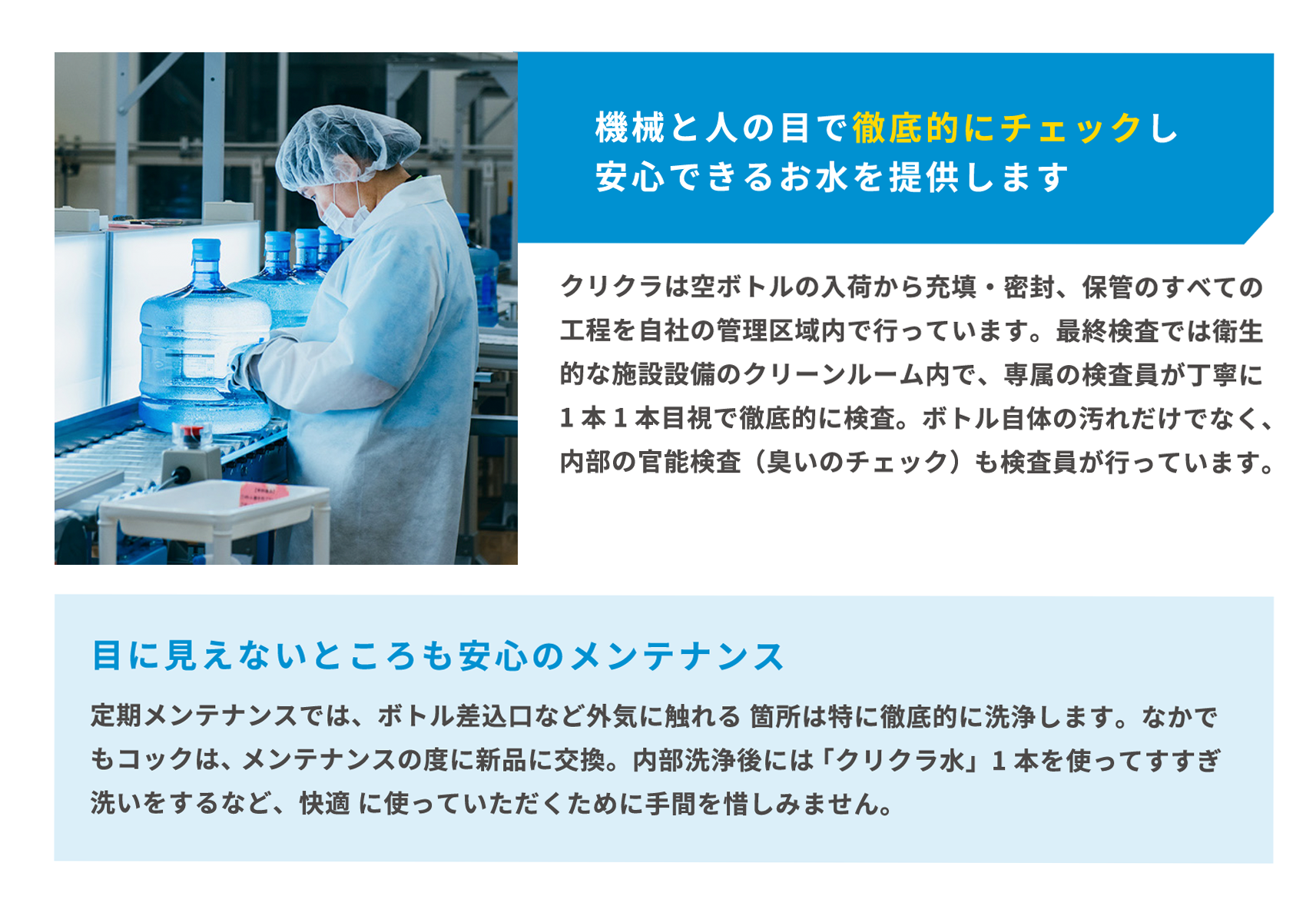 機械と人の目で徹底的にチェックし安心できるお水を提供します