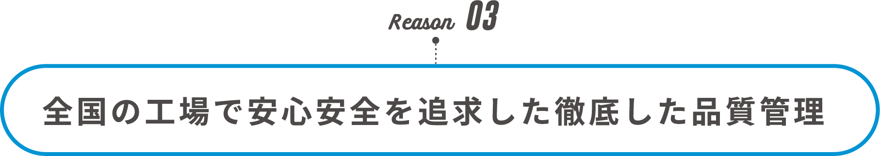 Reason03 全国の工場で安心安全を追求した徹底した品質管理