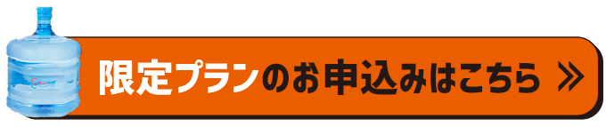 限定プランのお申し込みはこちら