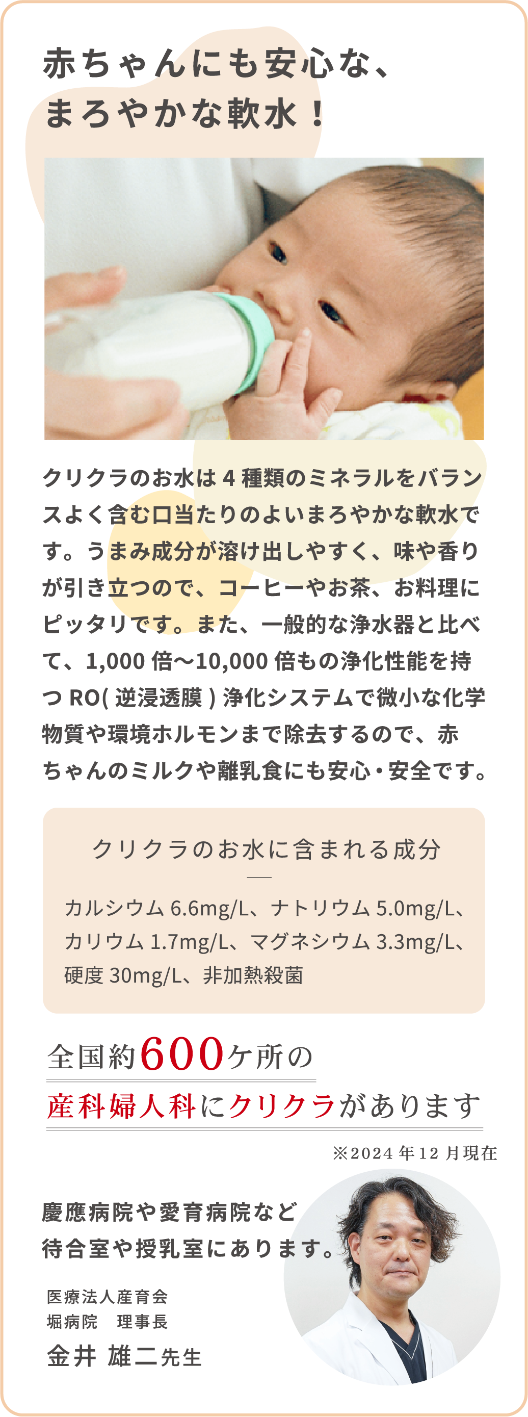 赤ちゃんにも安心な、まろやかな軟水！