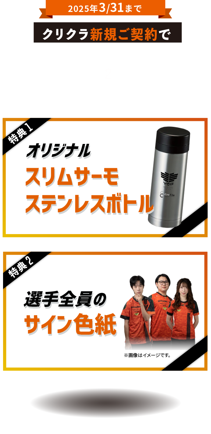 2025年3/31まで クリクラ新規ご契約でよしもとゲーミングオリジナルグッズ2つをプレゼント！