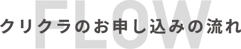 クリクラのお申し込みの流れ