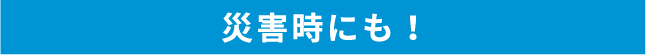 災害時にも