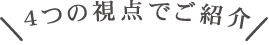 4つの視点でご紹介