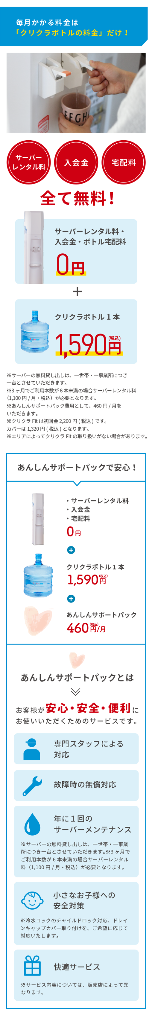 毎月かかる料金は「クリクラボトルの料金」だけ！サーバーレンタル料・入会金・宅配料全て無料！