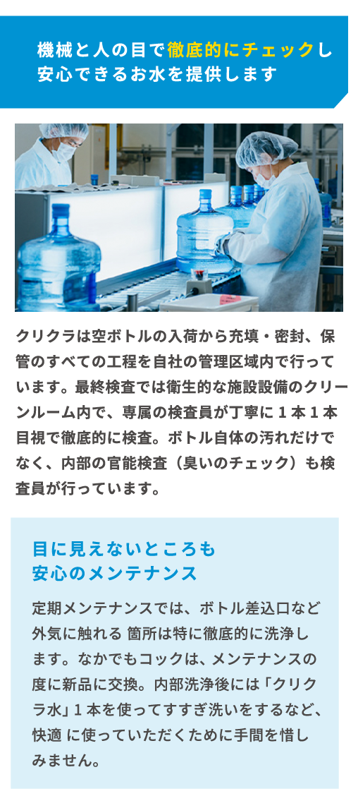 機械と人の目で徹底的にチェックし安心できるお水を提供します