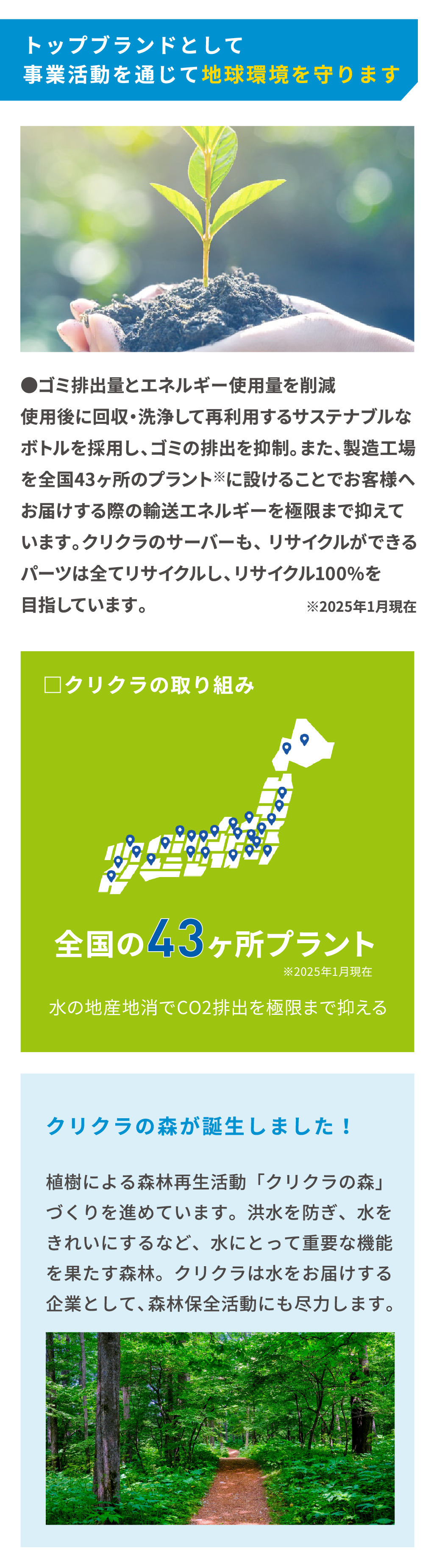 トップブランドとして事業活動を通じて地球環境を守ります