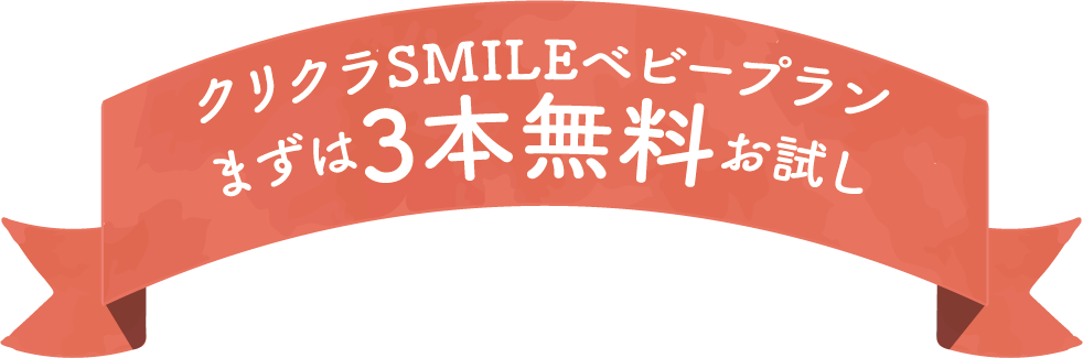 クリクラSMILEキャンペーンベビープラン　まずは3本無料お試し