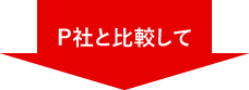 C社と比較して