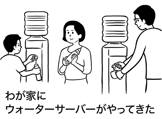 わが家にウォーターサーバーがやってきた！